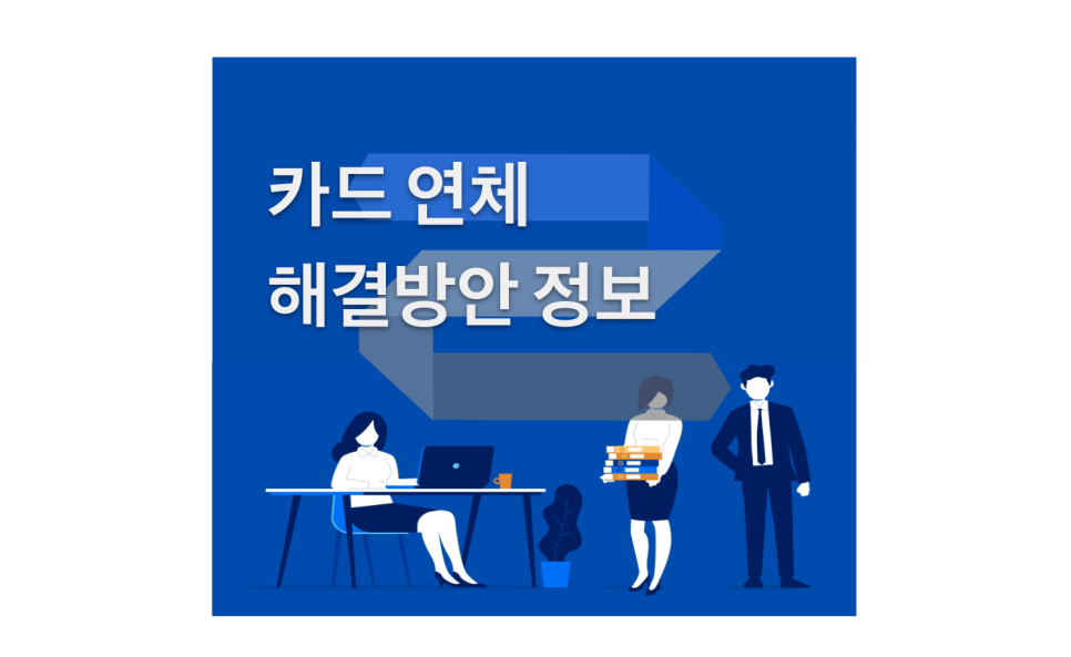  신용카드결제대납, 신용카드잔여한도대출, 신용카드한도대출, 전문기업 론캐쉬