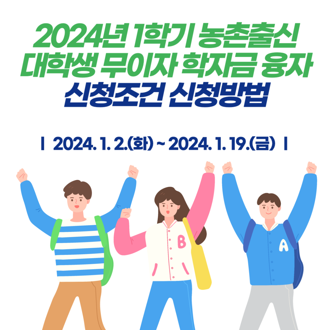 2024년 1학기 농촌출신 대학생 무이자 학자금 융자 신청조건 신청방법