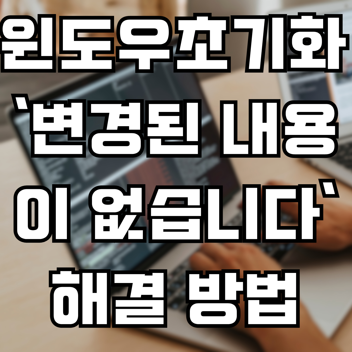 윈도우 초기화 시 '변경된 내용이 없습니다' 오류 해결 방법