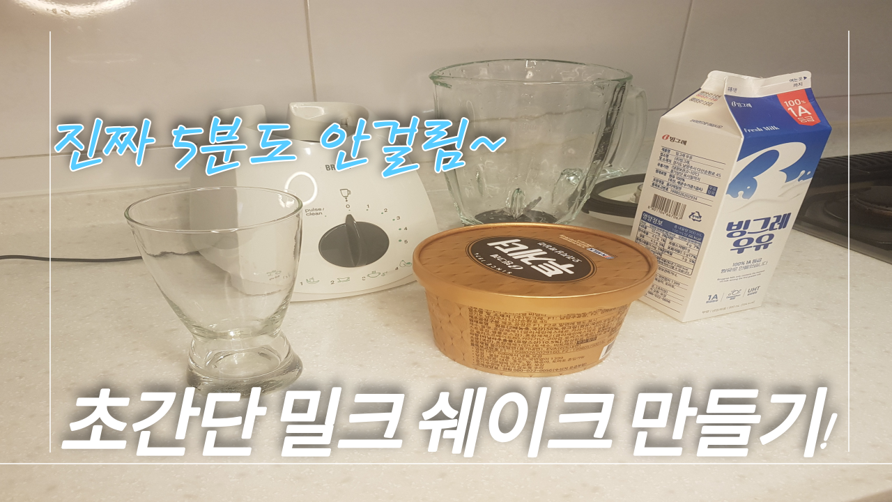  5분만에 만들어 먹는 초간단 "밀크쉐이크" !!!