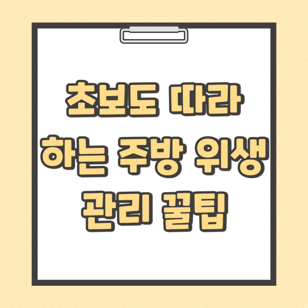 초보도-따라하는-주방-위생-관리-꿀팁-썸네일