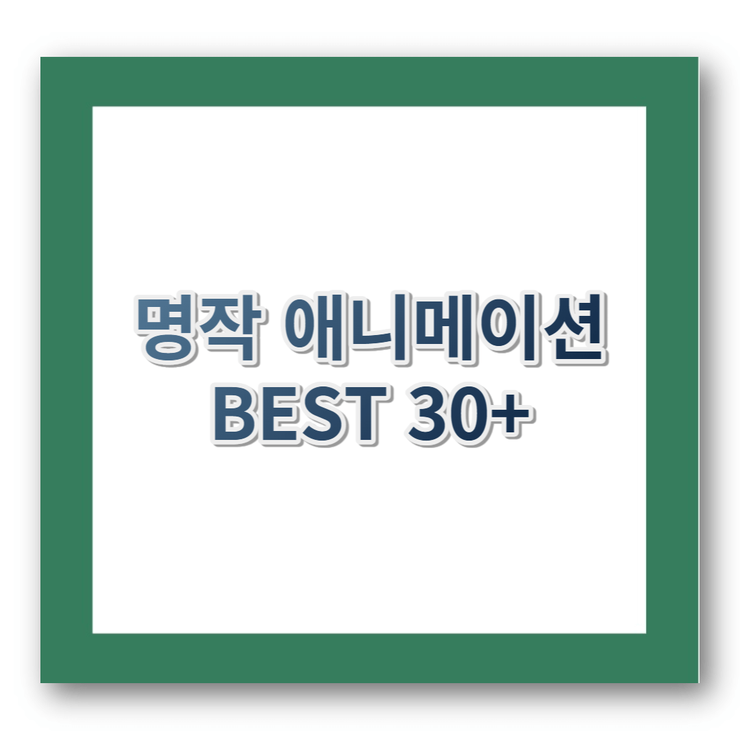 명작 애니 추천 BEST30+[2023]