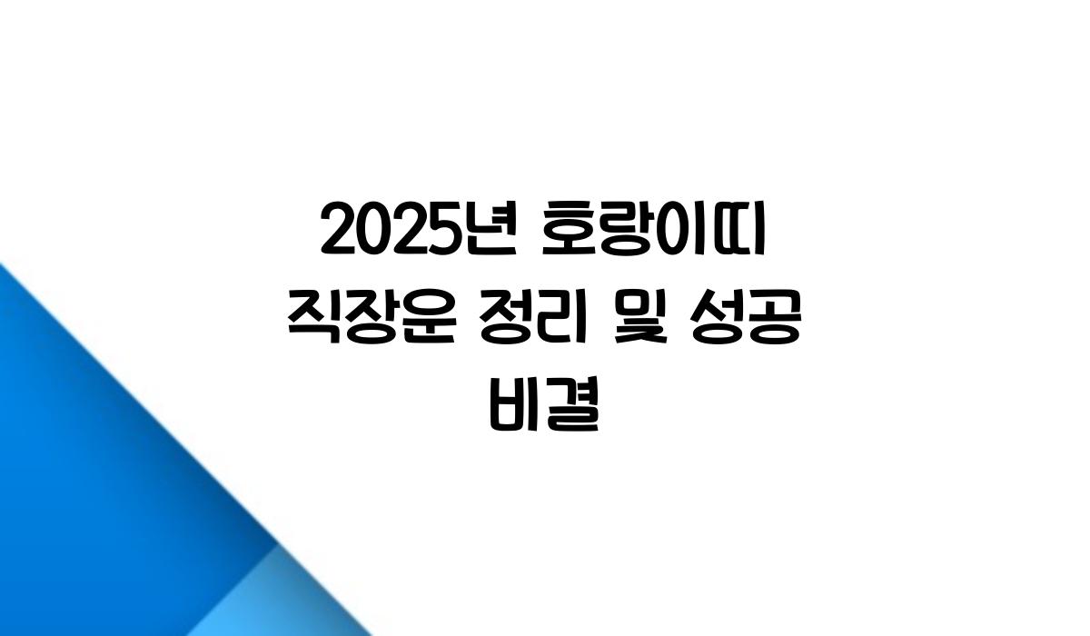 호랑이띠 직장운 정리