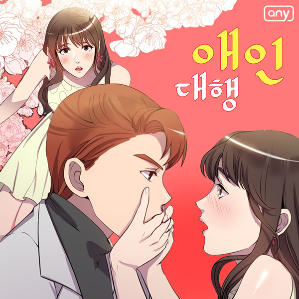  [애니툰추천] 애인대행 무료보기(회원가입시)