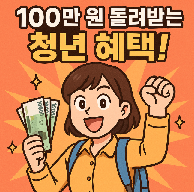 청년·대학생 대상 환급금 &amp; 지원금 총정리 – 2025년 최신 혜택 가이드