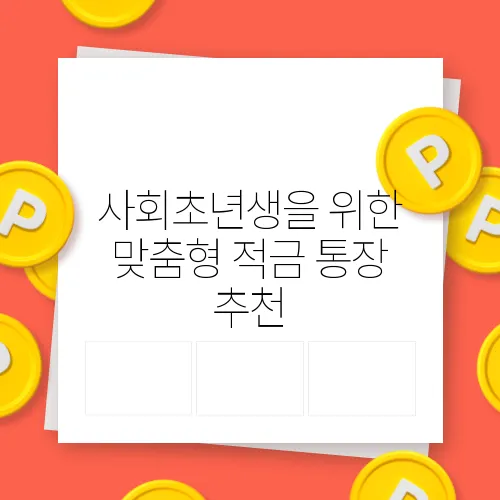 사회초년생을 위한 맞춤형 적금 통장 추천