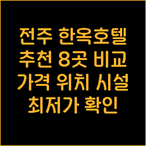 전주 한옥마을 근처 호텔 추천 8곳 