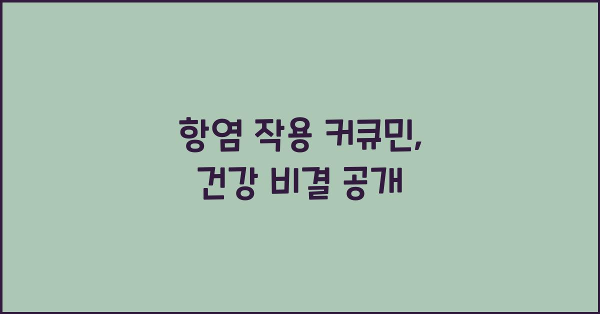 항염 작용 커큐민
