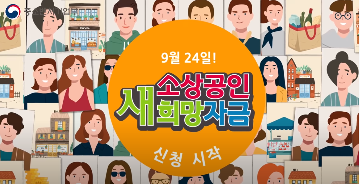  소상공인 새희망자금 온라인 신청(11월 6일까지)