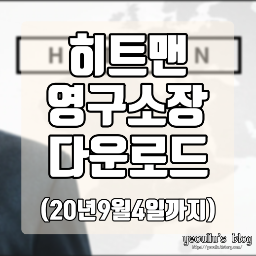 4년만에 한시적 무료화 대박 게임, 히트맨 영구소장 다운로드