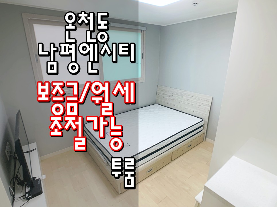  동래투룸 동래역투룸 미남투룸 미남역투룸 온천동투룸 '남평엔시티'