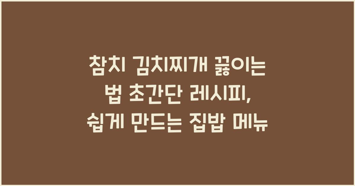 참치 김치찌개 끓이는 법