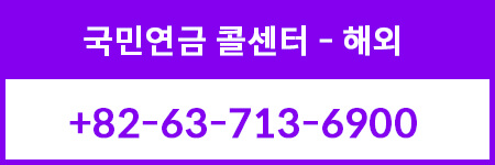 국민연금 콜센터 해외 통화 가능한 전화