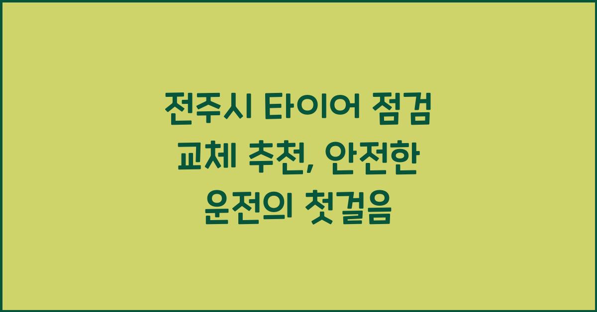 전주시 타이어 점검 교체 추천 