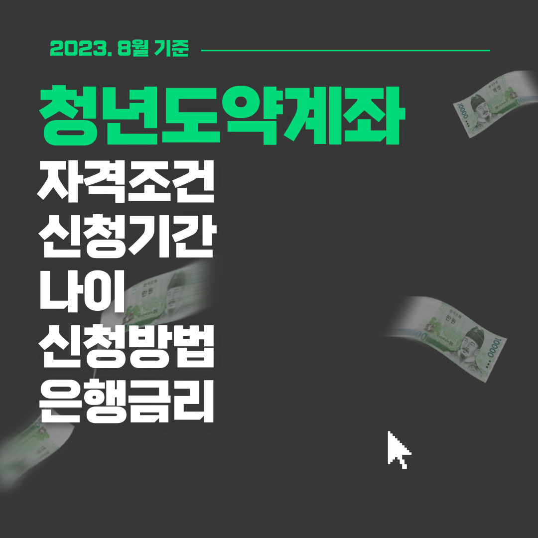  청년도약계좌 총정리