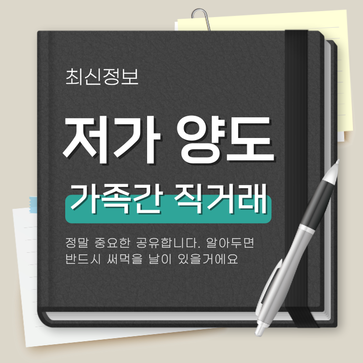  저가 양도 가족간 부모자식 직거래의 모든 것