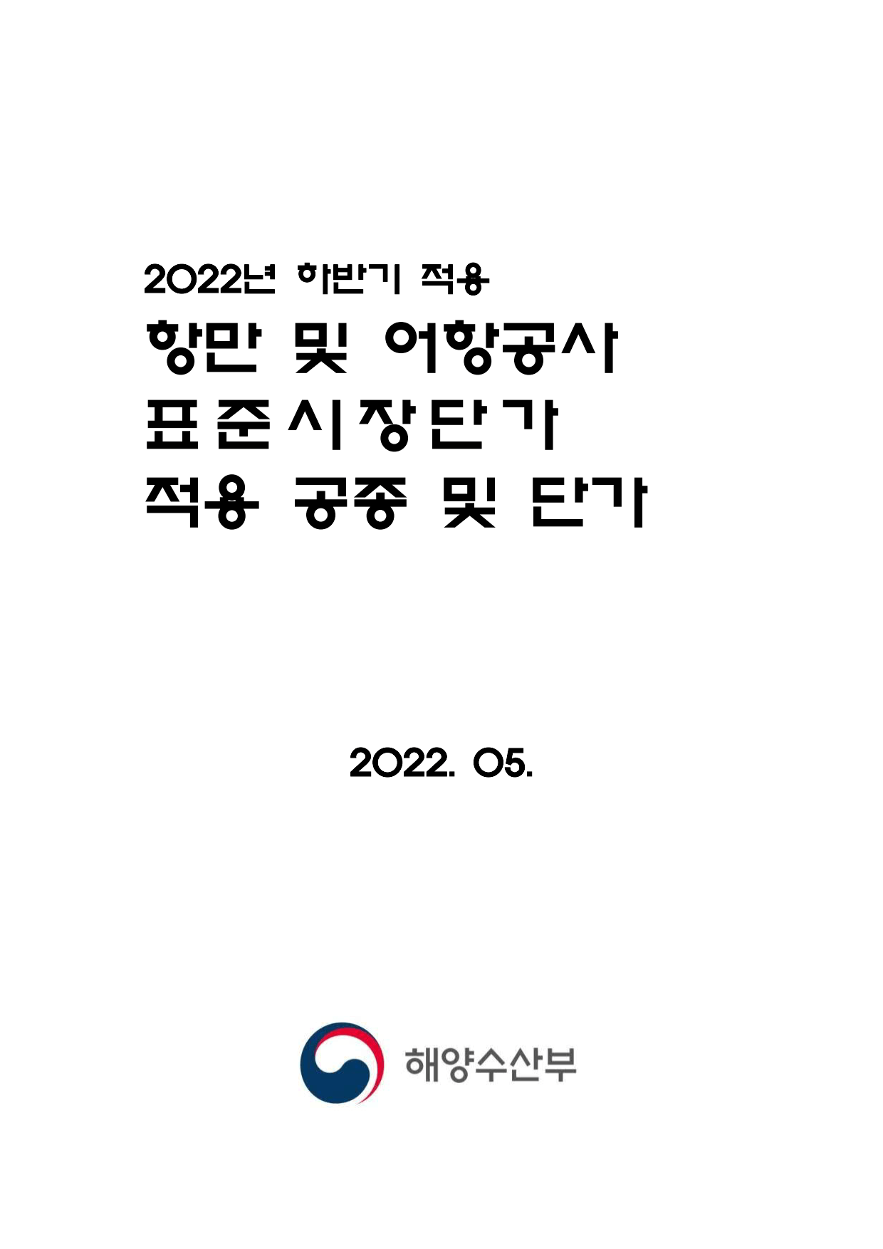  2022년 하반기 적용항만 및 어항공사표준시장단가 적용 공종 및 단가(2022. 05.)