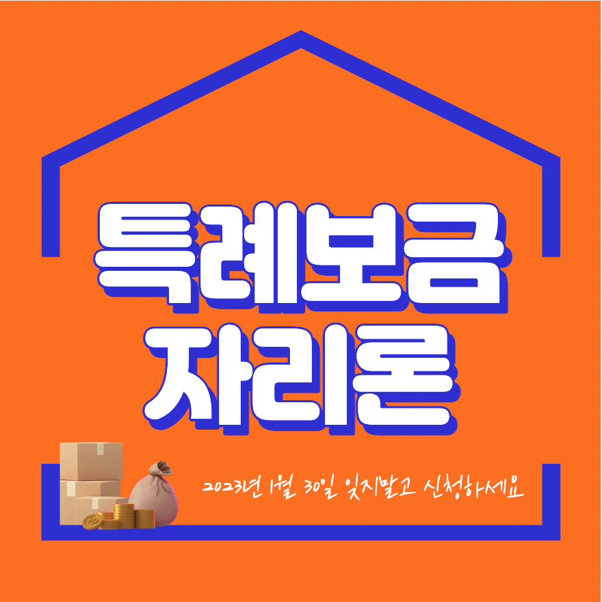  특례보금자리론 - 2023년 1월 30일 신청