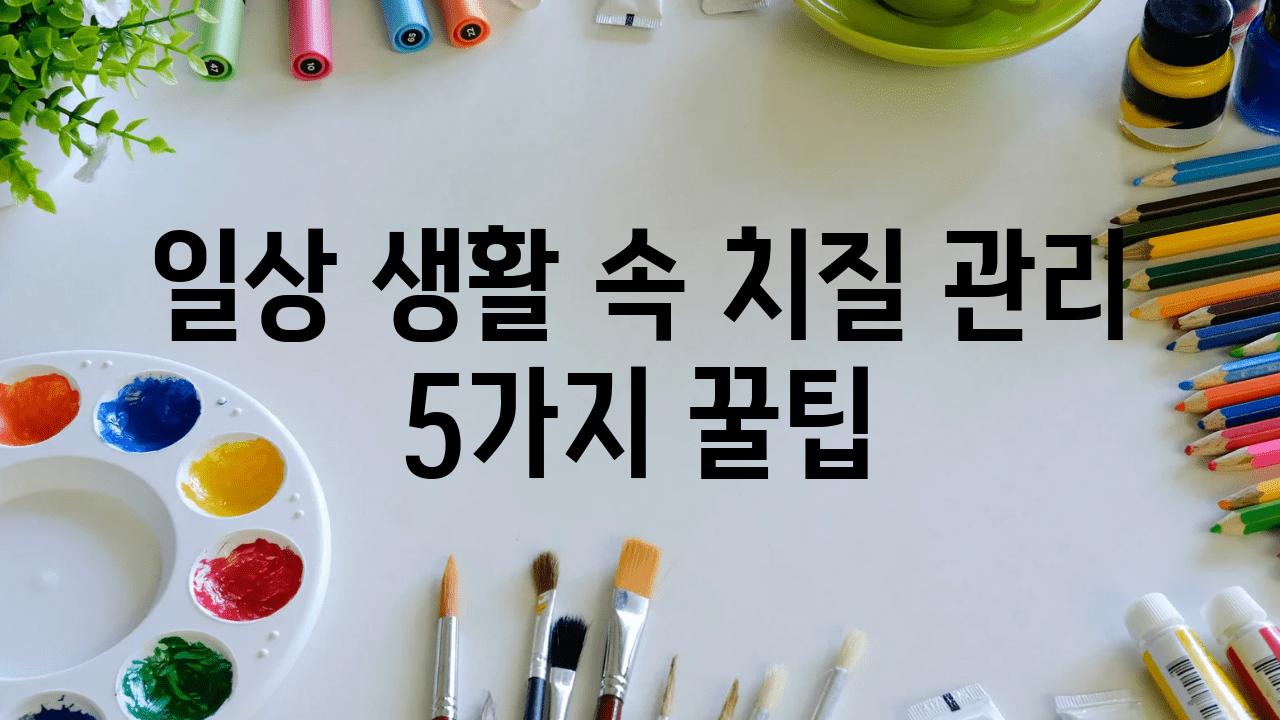 일상 생활 속 치질 관리 5가지 꿀팁