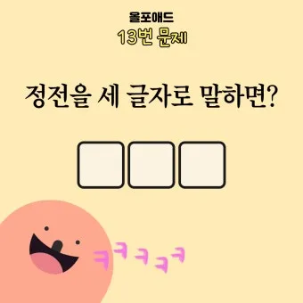 넌센스 퀴즈 모음 100선_4