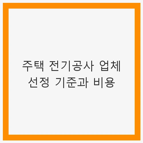 주택 전기공사업체 선정 기준
