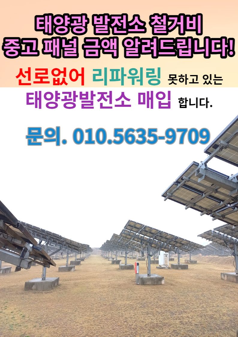  태양광 폐모듈, 태양광 발전소 철거 가격은 어떻게?