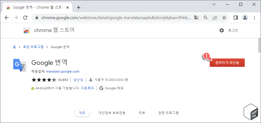 chrome 웹 스토어 > 관리자가 차단함