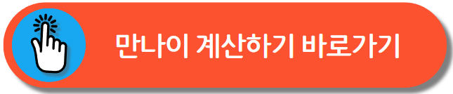 만나이 계산기