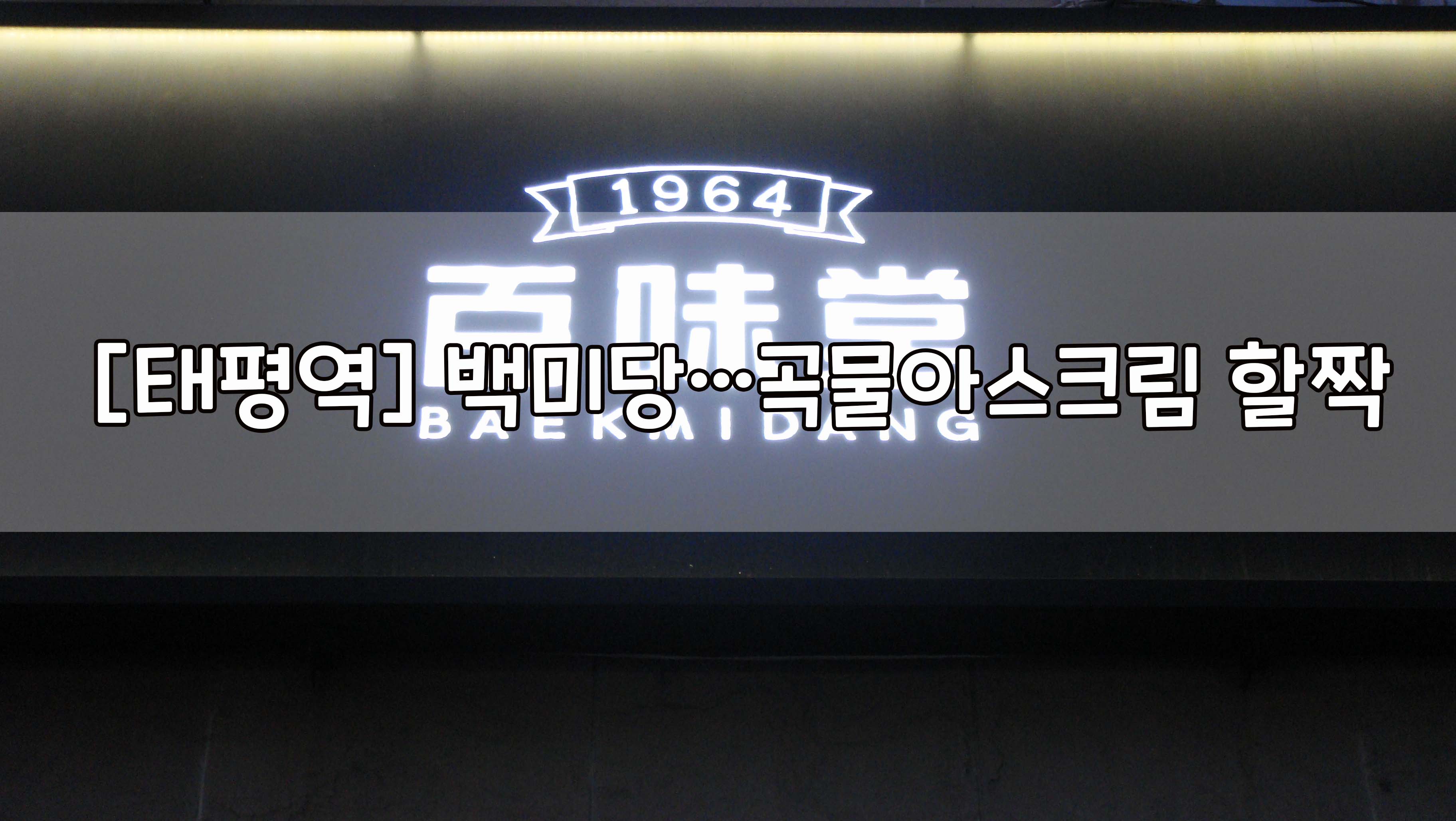  [태평역] 백미당…곡물아스크림 할짝