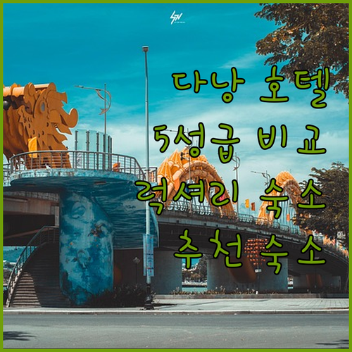다낭 호텔 추천 5성급 럭셔리 숙소 