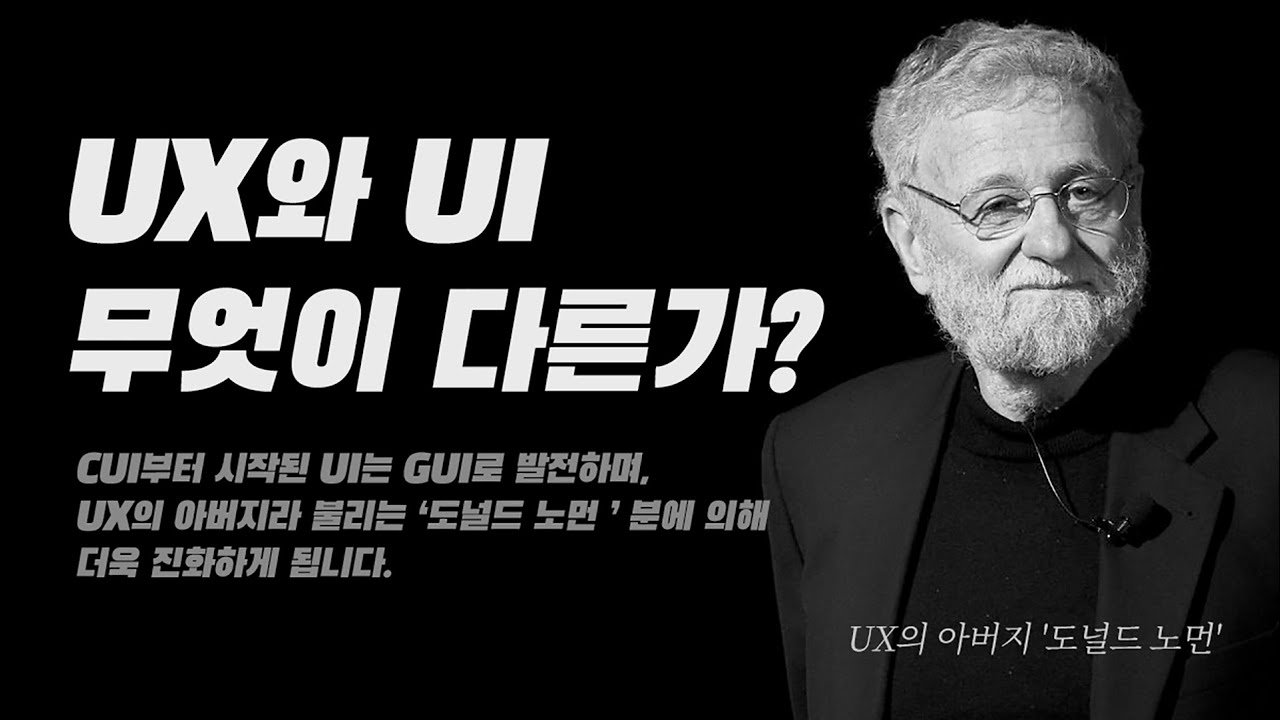  UI디자인의 역사와 UX의 시작