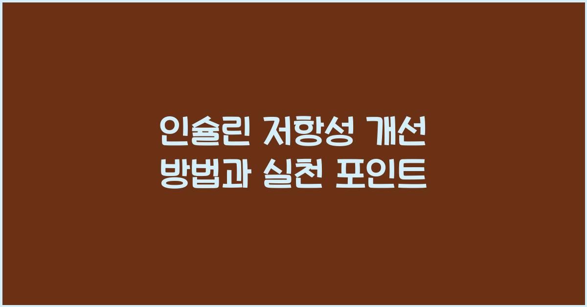 인슐린 저항성 개선 방법
