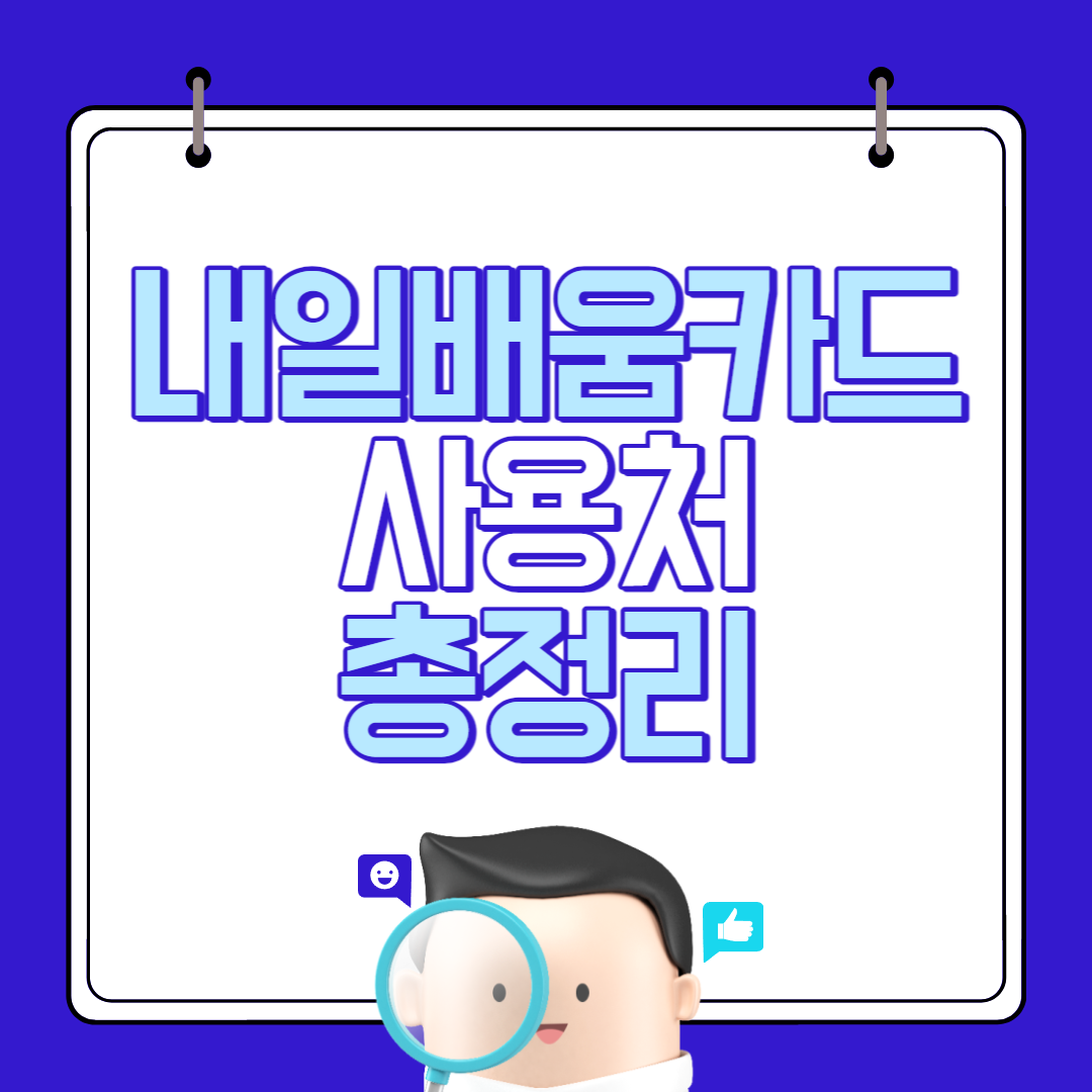 내일배움카드사용처