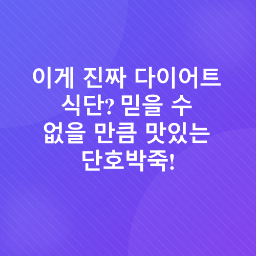 단호박죽_1