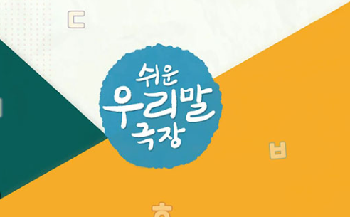  [우리말나들이] 편한대로 편한데로 맞춤법 차이 구별