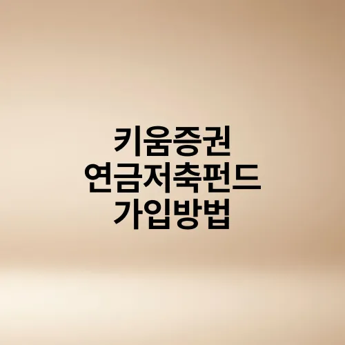 키움증권 연금저축펀드 가입방법