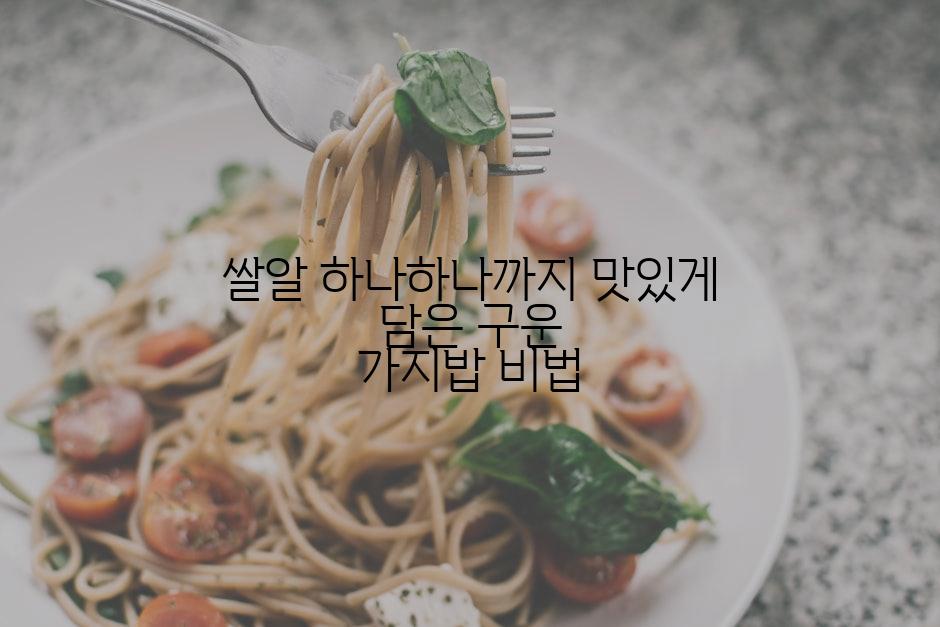 쌀알 하나하나까지 맛있게 담은 구운 가지밥 비법