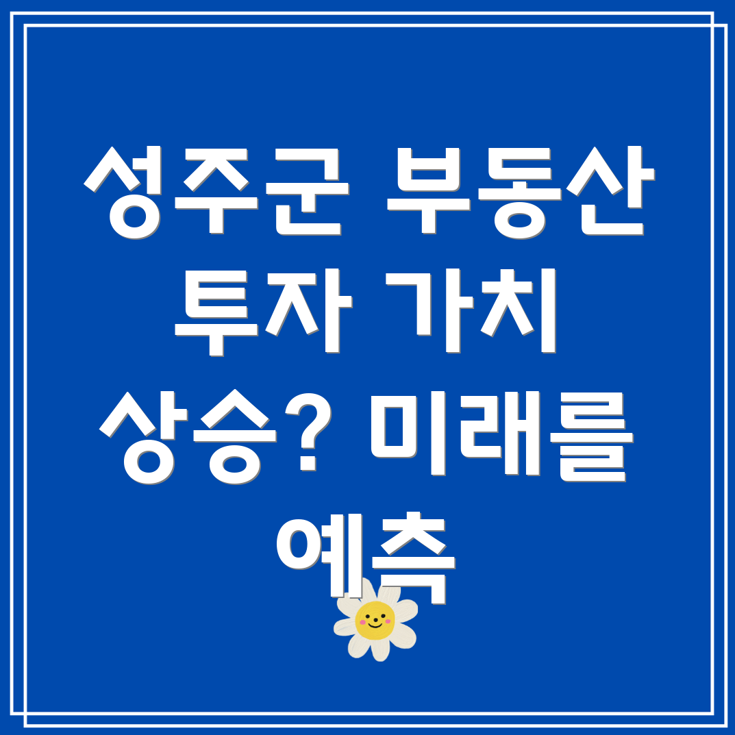 성주군 선남면 부동산 시장 전망