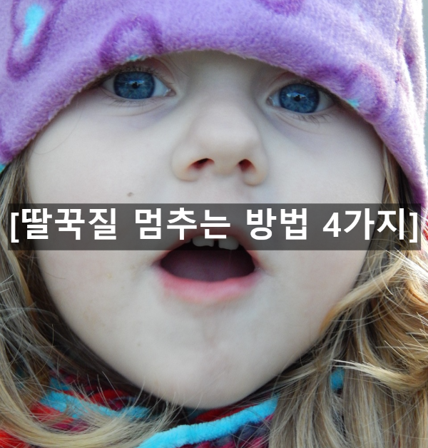  딸꾹질 멈추는 방법 4가지