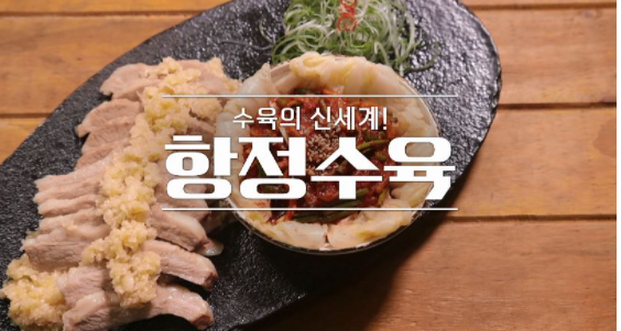  알토란 신효섭 셰프 항정수육 마늘소스 레시피