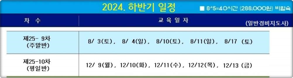 경비지도사 기본교육 교육일정