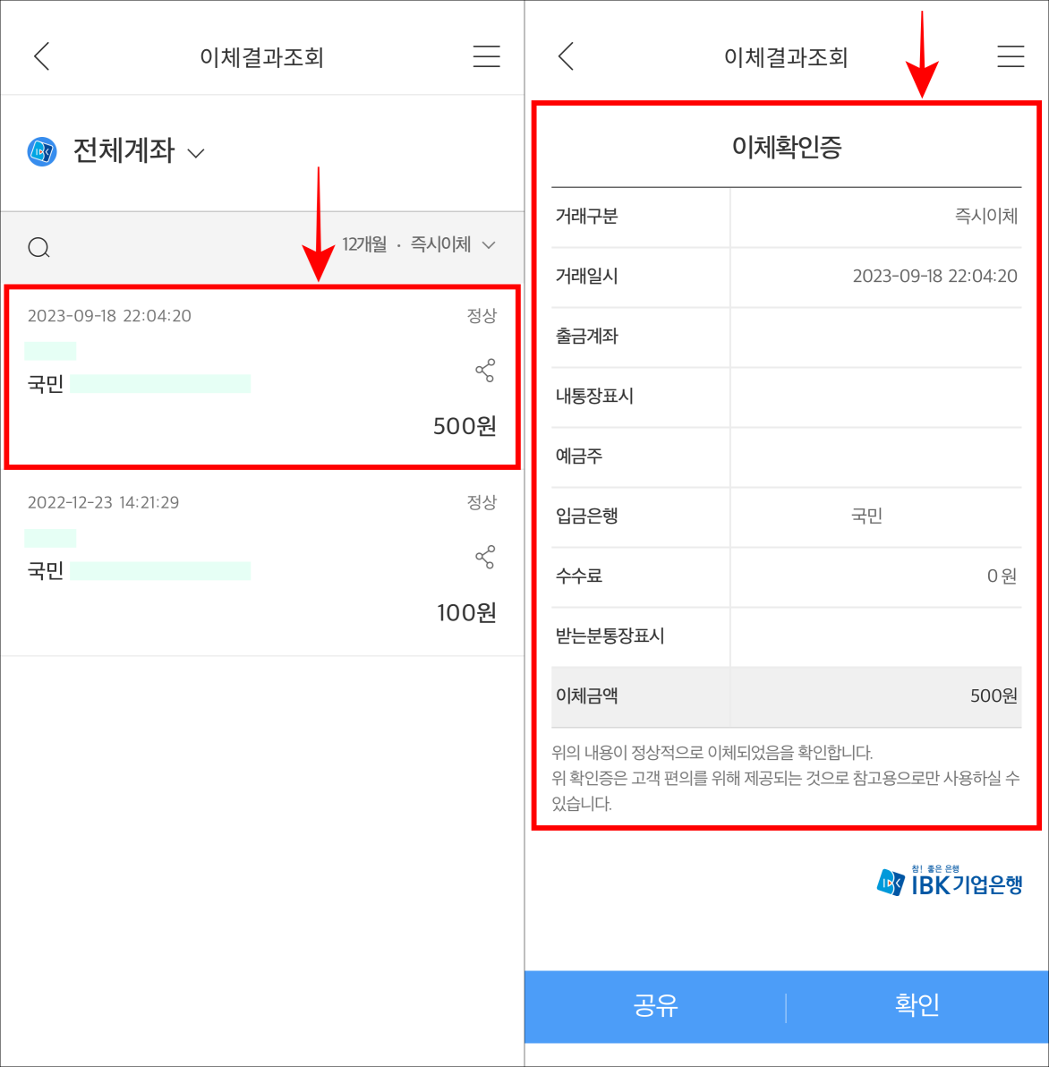 이체내역을 선택하고 조회되는 이체확인증을 확인