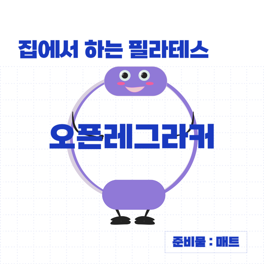 집에서-하는-매트-필라테스-동작-오픈레그라커-썸네일-이미지