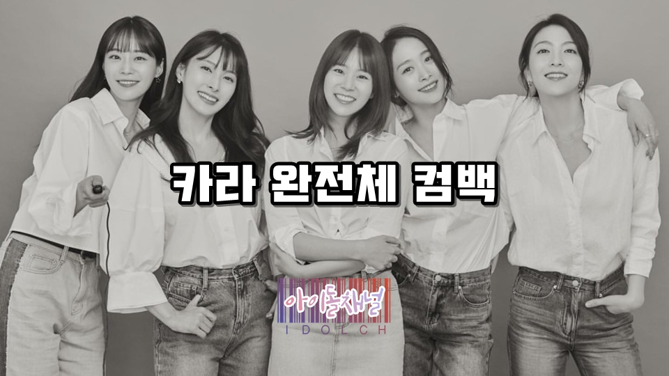  카라 완전체 컴백... 원년 멤버의 부재