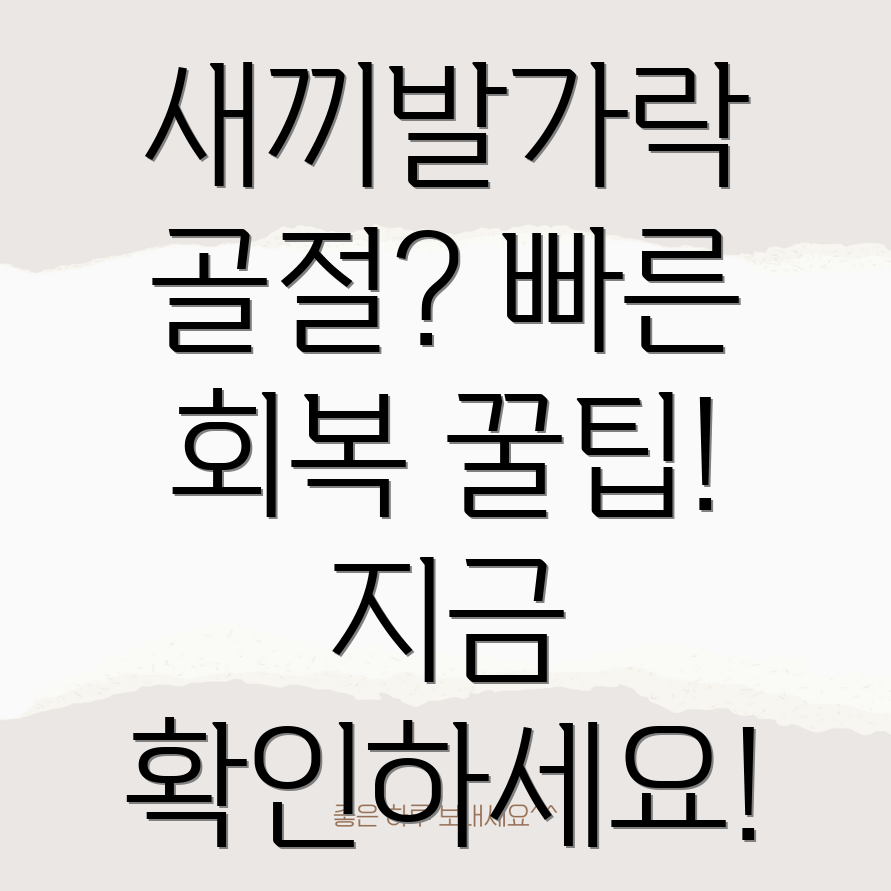 새끼발가락 미세골절