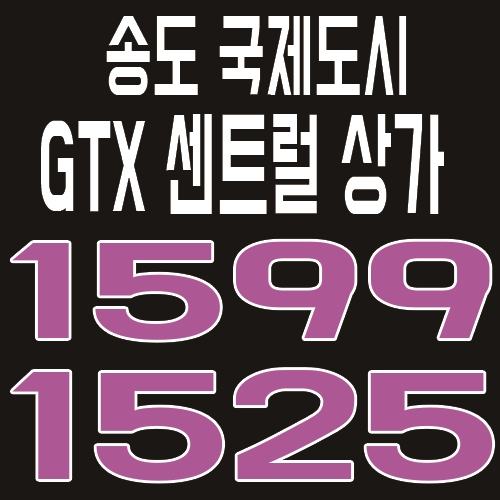  송도국제도시 GTX 센트럴 상가 분양소식 및 분양가 아낸
