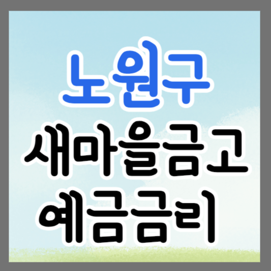 서울 노원구 새마을금고 정기예금 금리 높은 곳 추천 ❘ 금리비교 ❘ 특판 ❘ 적금금리