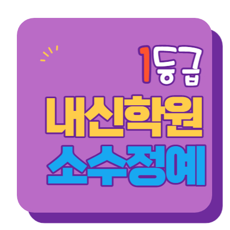  내발산 수학학원 초1 초2 영어학원 초3 초4 국어 초5 초6 공부방 교습소