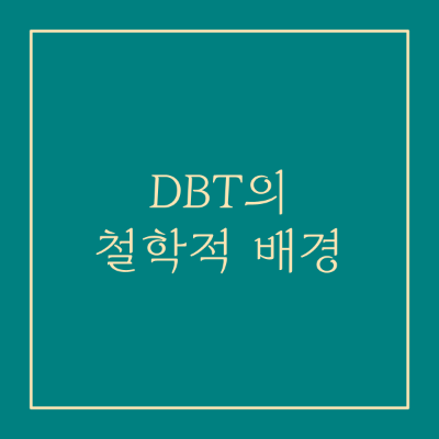 변증법적 행동치료(DBT)의 철학적 배경