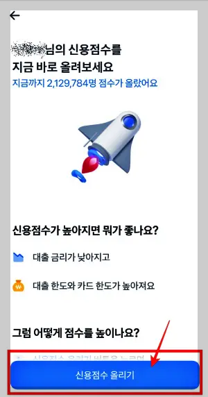 토스 신용점수 올리기 화면
